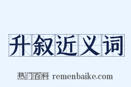 升叙近义词是什么意思的图片